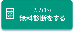 入力3分無料診断する