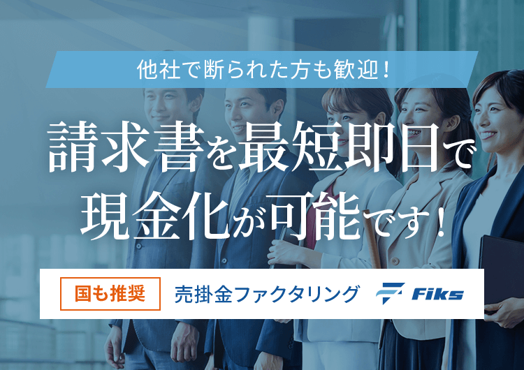 請求書を最短即日で現金化が可能です